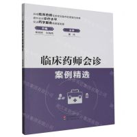 [N]临床药师会诊案例精选-9787523200582