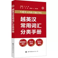 越英汉常用词汇分类手册