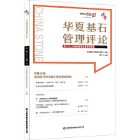 华夏基石管理评论 第六十七辑