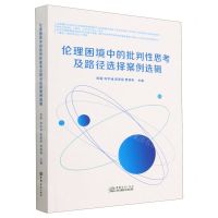 [N]伦理困境中的批判性思考及路径选择案例选辑-9787510345630