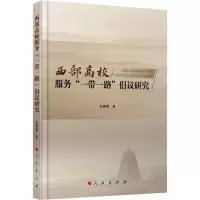 西部高校服务“一带一路”倡议研究(L)