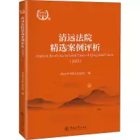 清远法院精选案例评析(2022)