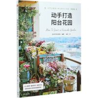 [N]动手打造阳台花园-9787521724561