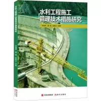 水利工程施工管理技术措施研究