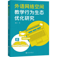 外语网络空间教学行为生态优化研究