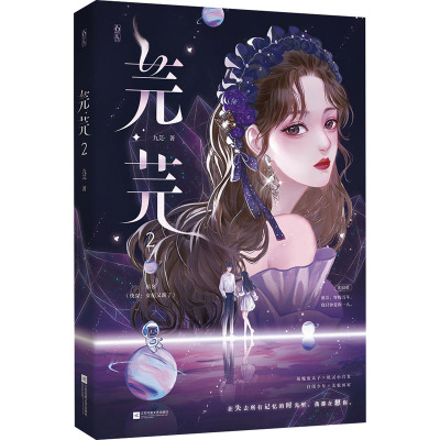 [友一正版]随机掉落亲签版 芫芫.2 九芫(本宫无耻)著 原名:快穿女配又跪了 落魄废太子×机灵小宫女自闭少年×美貌画