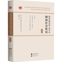 晚清时期外国人眼中的闽南社会状况(英汉对照)