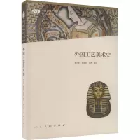 外国工艺美术史
