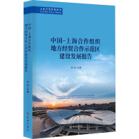 中国-上海合作组织地方经贸合作示范区建设发展报告