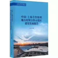 中国-上海合作组织地方经贸合作示范区建设发展报告