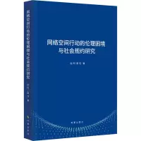网络空间行动的伦理困境与社会规约研究