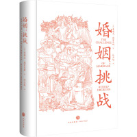 婚姻:挑战