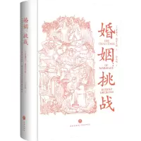 婚姻:挑战