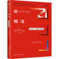 税法 第11版·立体化数字教材版