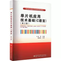 单片机应用技术基础(C语言)(第3版)