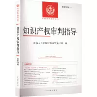知识产权审判指导 总第39辑(2022.1)