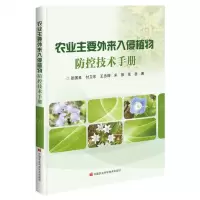 [N]农业主要外来入侵植物防控技术手册-9787511662286