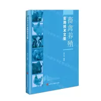 [N]畜禽养殖实用技术文集-9787511663627