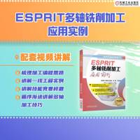 [友一正版]ESPRIT多轴铣削加工应用实例 韩富平 李春光 张晶著 详解ESPRIT2022多轴铣削加工操作及技巧结