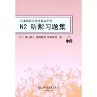[M]N2听解习题集-9787544621960