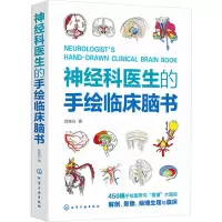 [友一正版]神经科医生的手绘临床脑书 徐桂兴 450幅手绘图看懂大脑的解剖影像病理生理与临床 神经内科外科的手绘临床脑