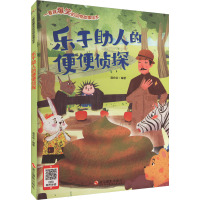 一看就爆笑的动物故事绘本:乐于助人的便便侦探(四色)