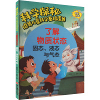 科学探秘·培养儿童科学基础素养:了解物质状态·固态、液态与气态(四色)