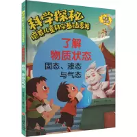 科学探秘·培养儿童科学基础素养:了解物质状态·固态、液态与气态(四色)