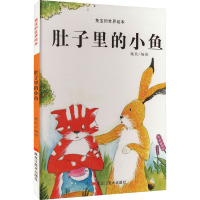 兔宝的世界绘本:肚子里的小鱼