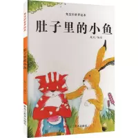 兔宝的世界绘本:肚子里的小鱼