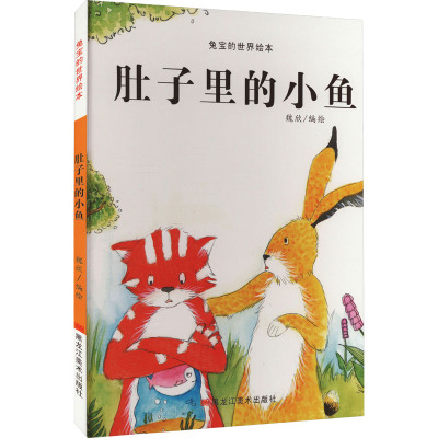 兔宝的世界绘本:肚子里的小鱼