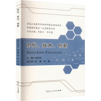 时代·技术·创新