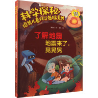 科学探秘·培养儿童科学基础素养:了解地震·地震来了,晃晃晃(四色 )
