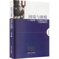 困境与救赎:伯纳德·马拉默德小说的伦理思想研究
