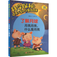 科学探秘·培养儿童科学基础素养:了解月球·月亮月亮,什么是月亮(四色)