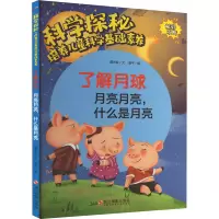 科学探秘·培养儿童科学基础素养:了解月球·月亮月亮,什么是月亮(四色)