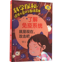 科学探秘·培养儿童科学基础素养:了解免疫力·就是现在,攻击吧(四色)