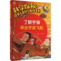 科学探秘·培养儿童科学基础素养:了解宇宙·乘坐宇宙飞船(四色)