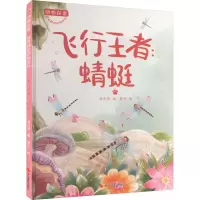 动物探索·超有趣的动物百科:飞行王者蜻蜓(四色)