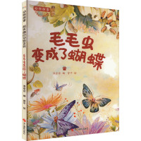 动物探索·超有趣的动物百科:毛毛虫变成了蝴蝶(四色)