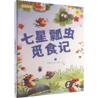 动物探索·超有趣的动物百科:七星瓢虫觅食记(四色)