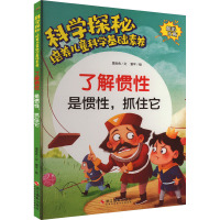 科学探秘·培养儿童科学基础素养:了解惯性·是惯性,抓住它(四色)