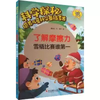 科学探秘·培养儿童科学基础素养:了解摩擦力·雪橇比赛谁第一(四色)