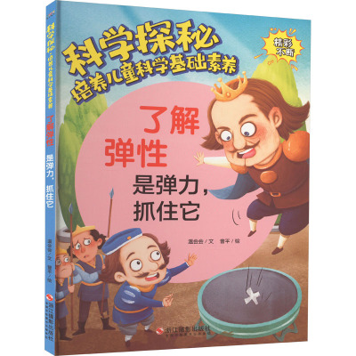 科学探秘·培养儿童科学基础素养:了解弹性·是弹力,抓住它(四色)