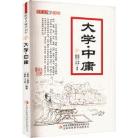 跟着名师学国学:大学·中庸