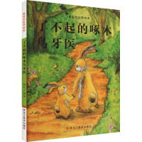 兔宝的世界绘本:了不起的啄木鸟牙医