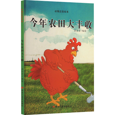 动物庄园绘本:今年农田大丰收