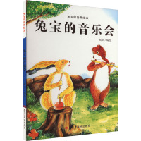 兔宝的世界绘本:兔宝的音乐会