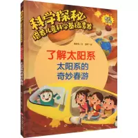 科学探秘·培养儿童科学基础素养:了解太阳系·太阳系的奇妙的春游(四色)