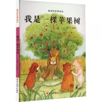 兔宝的世界绘本:我是一棵苹果树